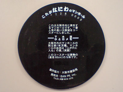 大阪市マンホール コースター(裏)