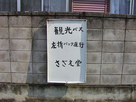さざえ堂駐車場の看板